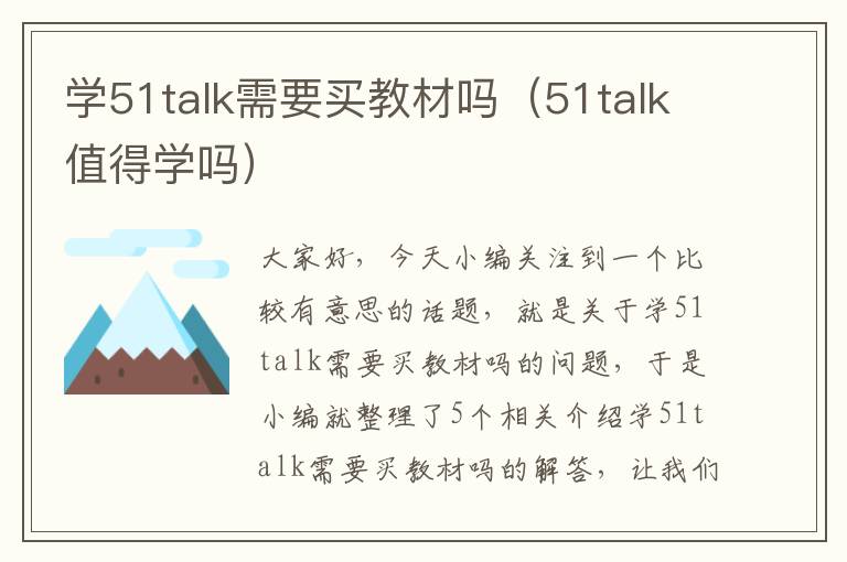 学51talk需要买教材吗（51talk值得学吗）