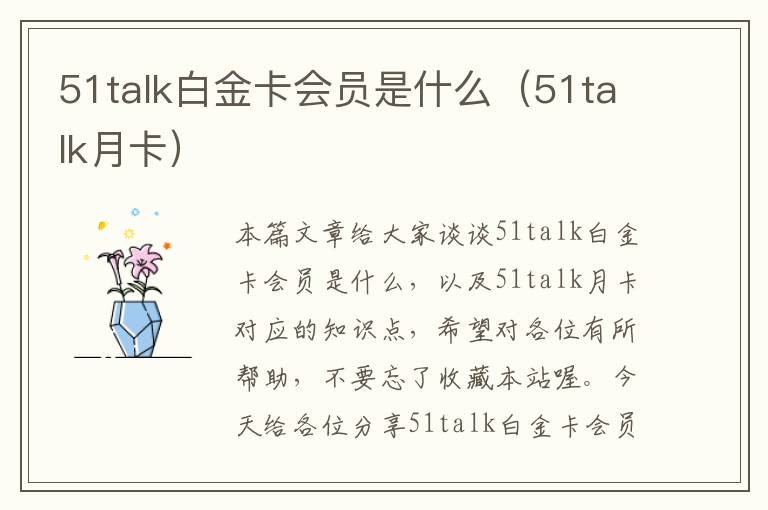 51talk白金卡会员是什么（51talk月卡）