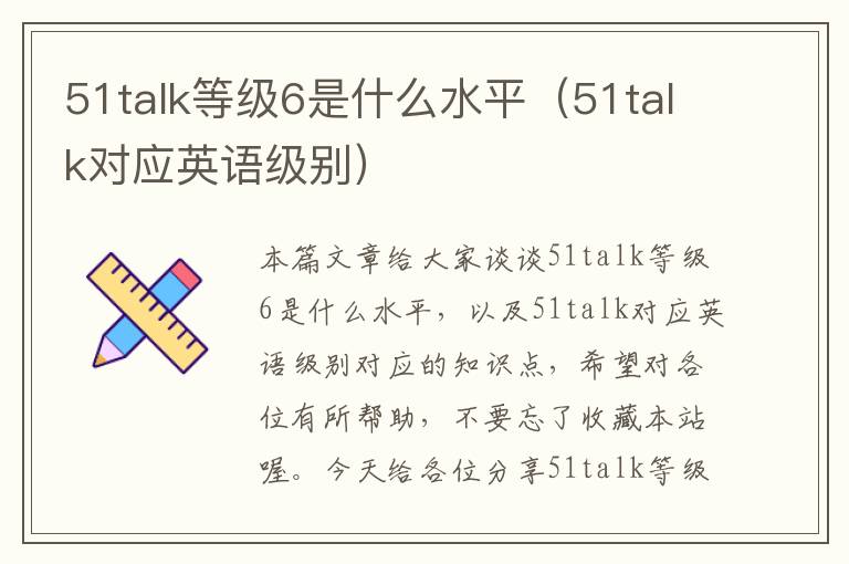 51talk等级6是什么水平（51talk对应英语级别）