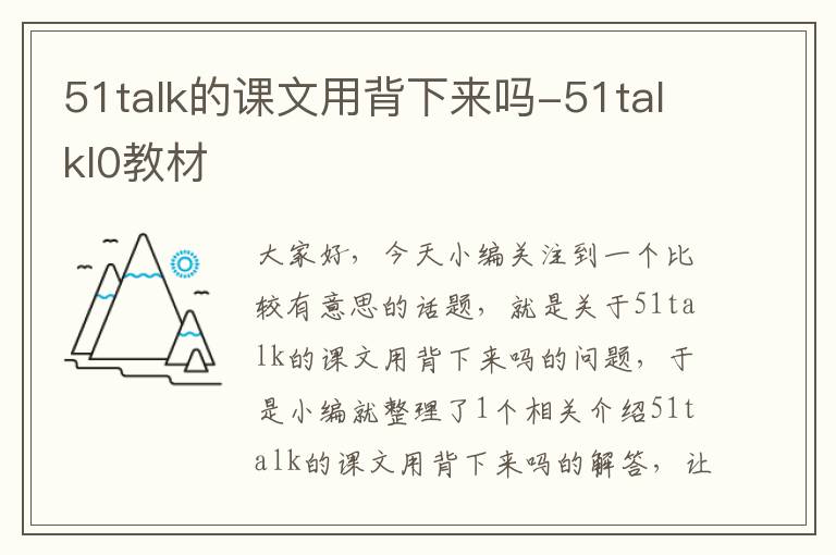 51talk的课文用背下来吗-51talkl0教材