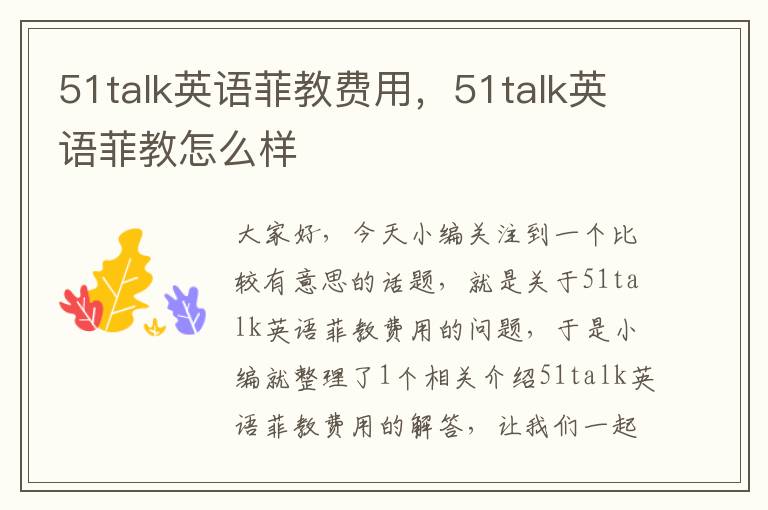 51talk英语菲教费用，51talk英语菲教怎么样