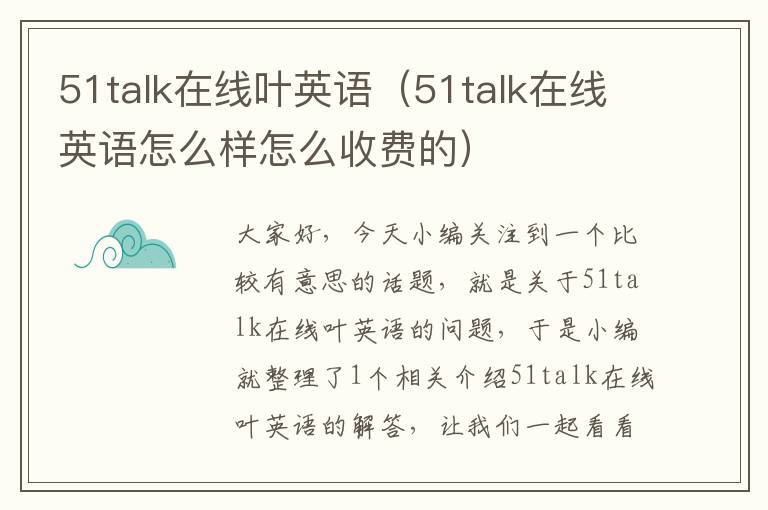 51talk在线叶英语（51talk在线英语怎么样怎么收费的）