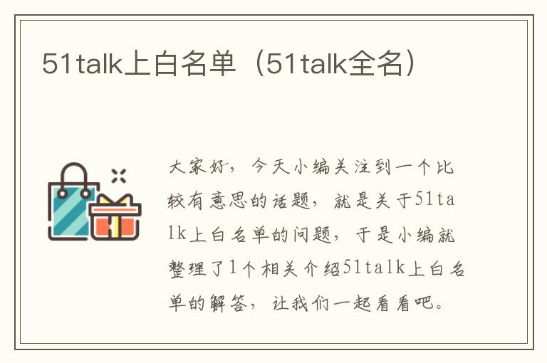 51talk上白名单（51talk全名）