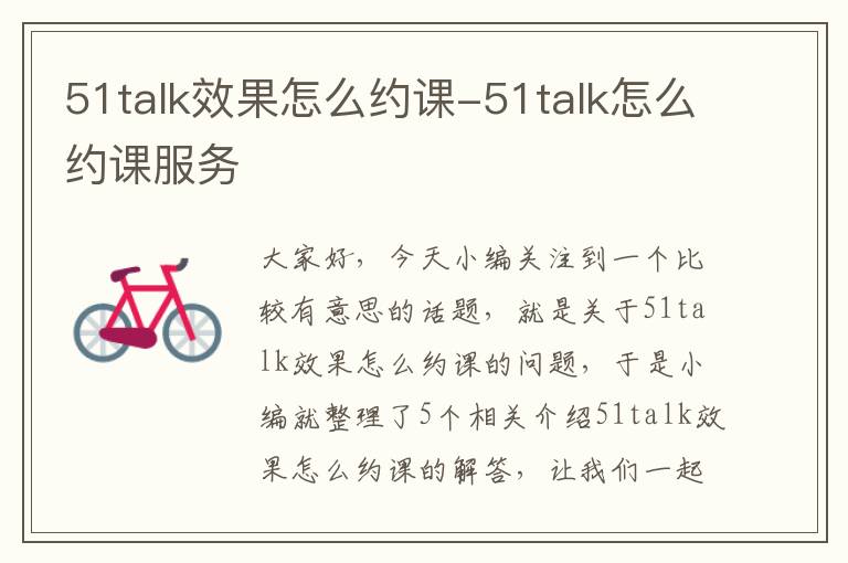 51talk效果怎么约课-51talk怎么约课服务