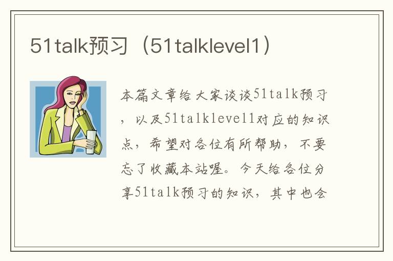 51talk预习（51talklevel1）