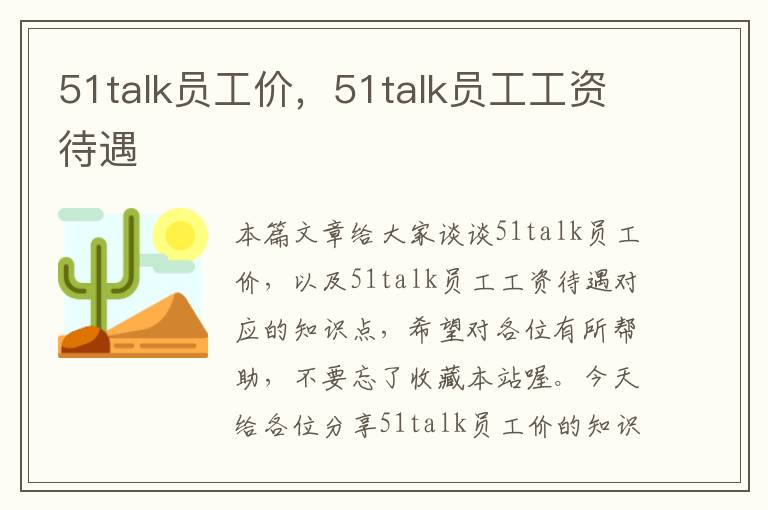 51talk员工价，51talk员工工资待遇