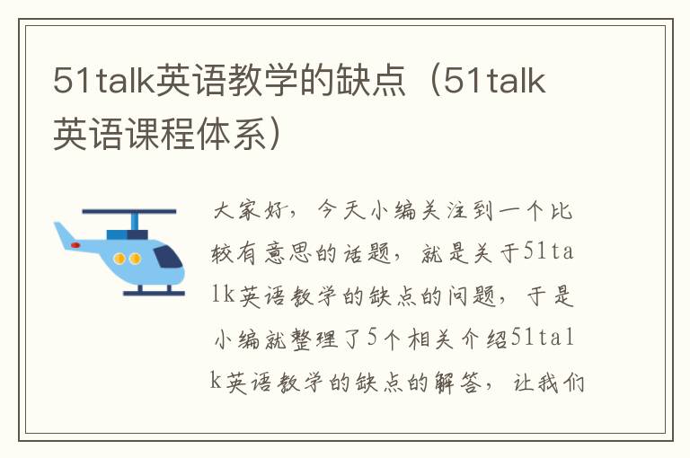 51talk英语教学的缺点（51talk英语课程体系）