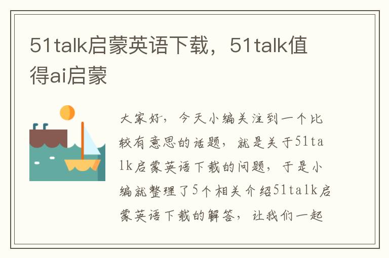 51talk启蒙英语下载，51talk值得ai启蒙