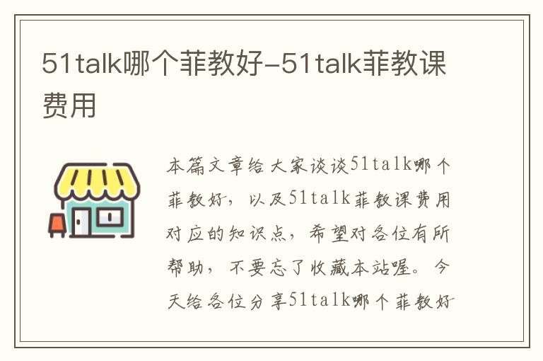 51talk哪个菲教好-51talk菲教课费用