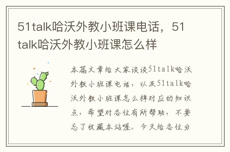 51talk哈沃外教小班课电话，51talk哈沃外教小班课怎么样