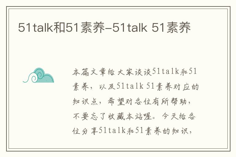 51talk和51素养-51talk 51素养