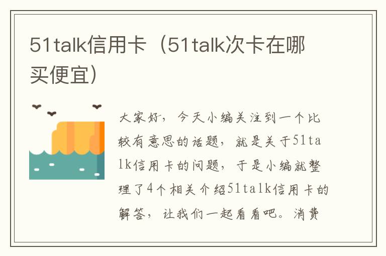 51talk信用卡（51talk次卡在哪买便宜）