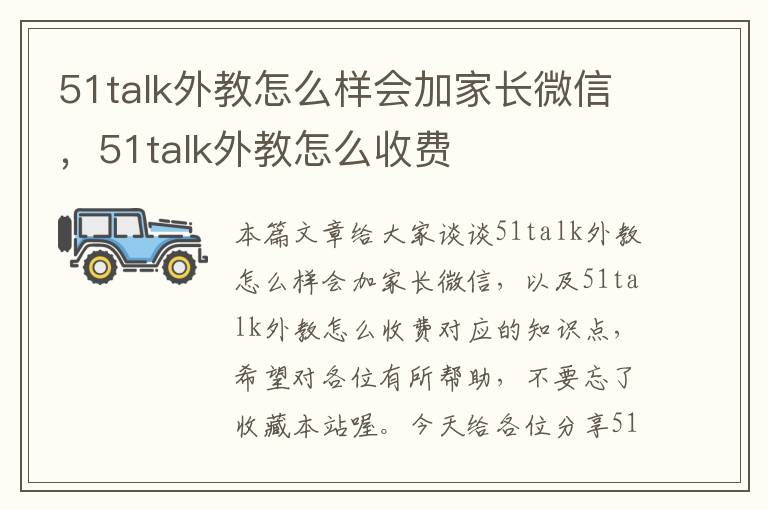 51talk外教怎么样会加家长微信，51talk外教怎么收费