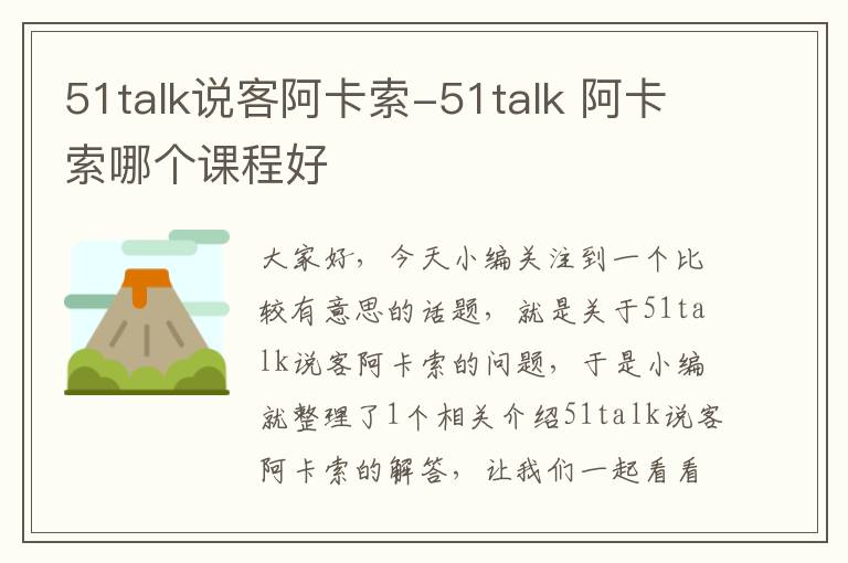 51talk说客阿卡索-51talk 阿卡索哪个课程好