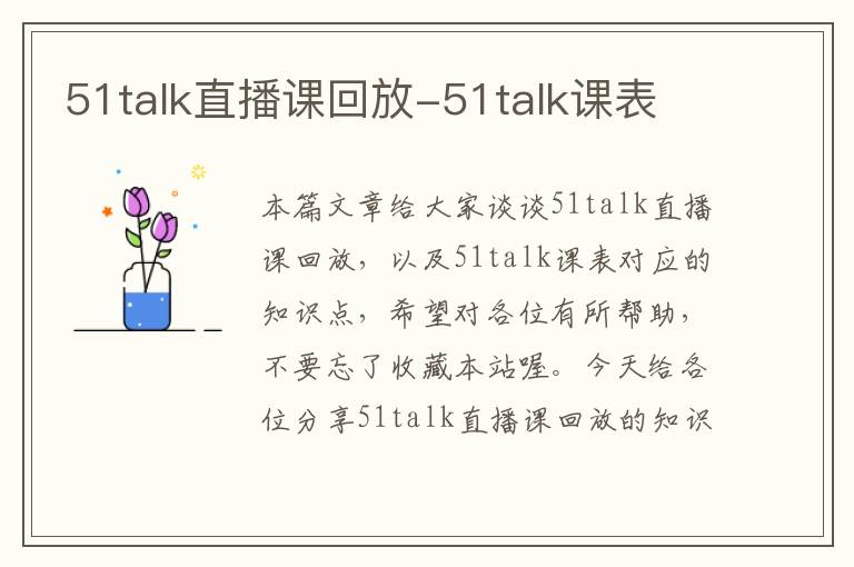 51talk直播课回放-51talk课表