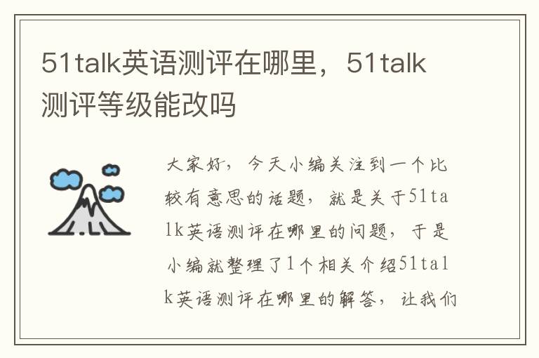 51talk英语测评在哪里，51talk测评等级能改吗