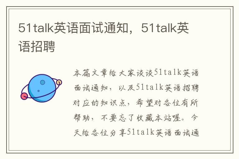 51talk英语面试通知，51talk英语招聘