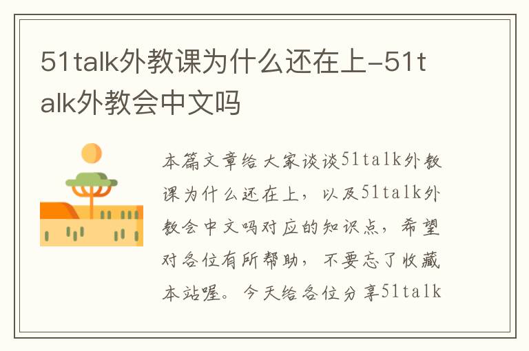 51talk外教课为什么还在上-51talk外教会中文吗