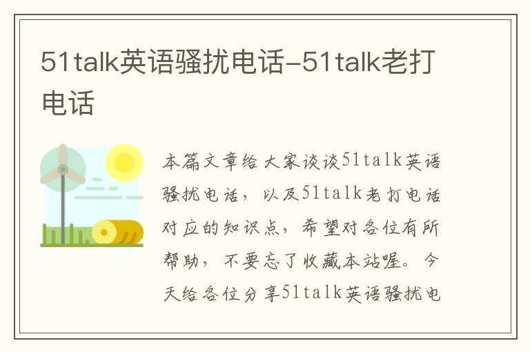 51talk英语骚扰电话-51talk老打电话