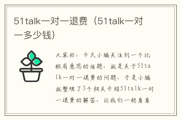 51talk一对一退费（51talk一对一多少钱）