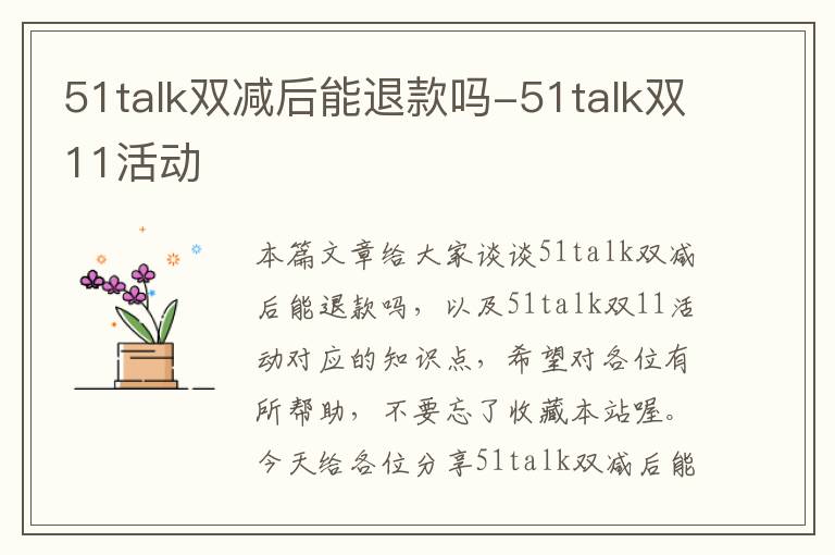 51talk双减后能退款吗-51talk双11活动