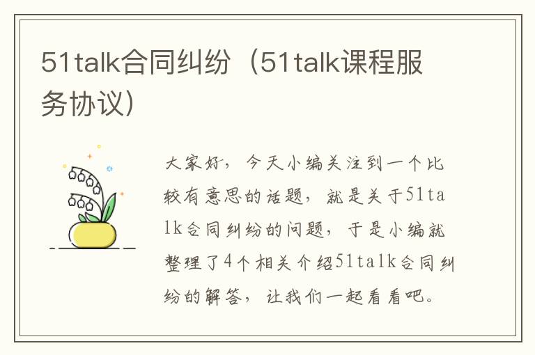 51talk合同纠纷（51talk课程服务协议）