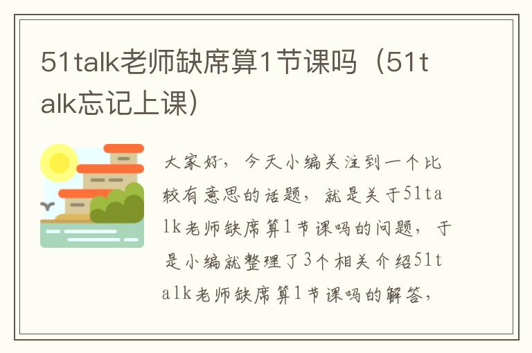 51talk老师缺席算1节课吗（51talk忘记上课）