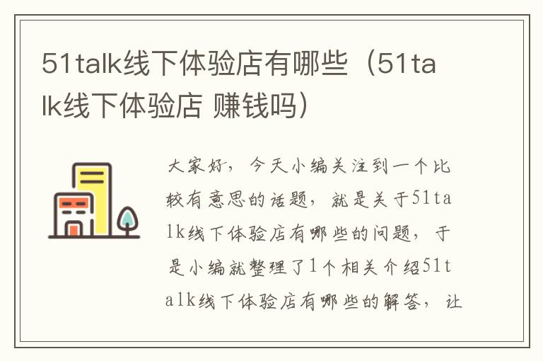 51talk线下体验店有哪些（51talk线下体验店 赚钱吗）