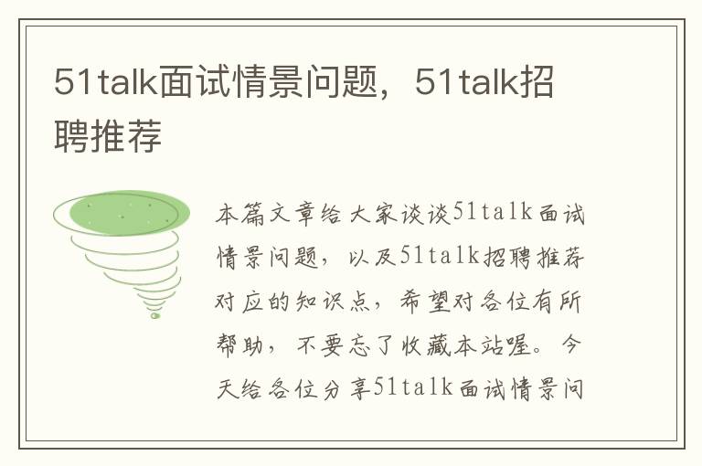 51talk面试情景问题，51talk招聘推荐