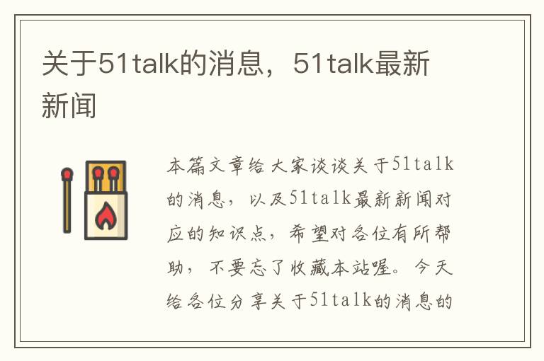 关于51talk的消息，51talk最新新闻