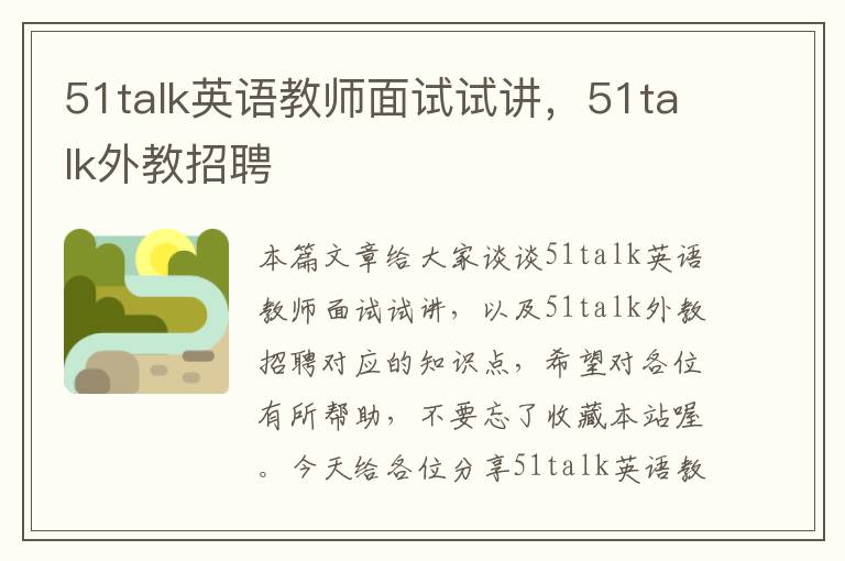 51talk英语教师面试试讲，51talk外教招聘