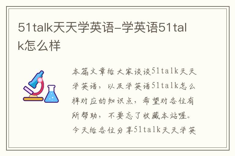 51talk天天学英语-学英语51talk怎么样