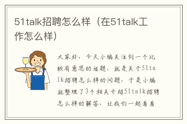 51talk招聘怎么样（在51talk工作怎么样）