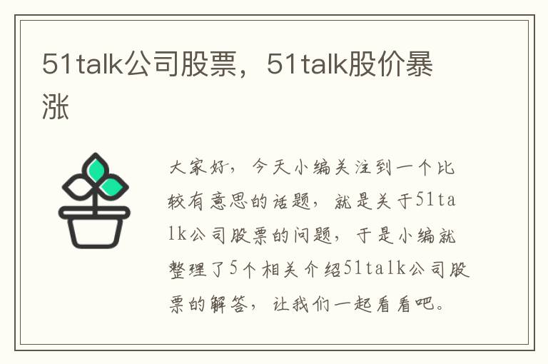 51talk公司股票，51talk股价暴涨