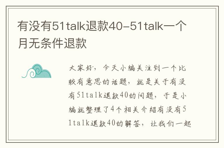 有没有51talk退款40-51talk一个月无条件退款