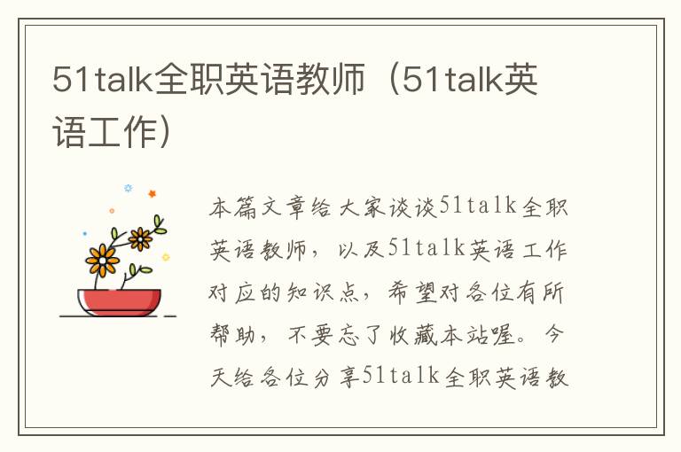 51talk全职英语教师（51talk英语工作）