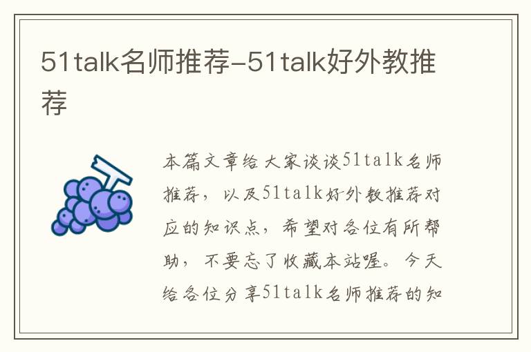 51talk名师推荐-51talk好外教推荐