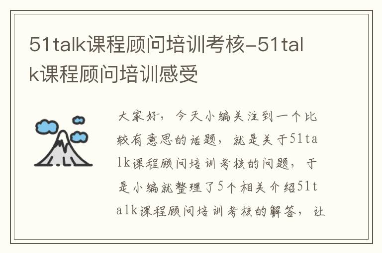 51talk课程顾问培训考核-51talk课程顾问培训感受