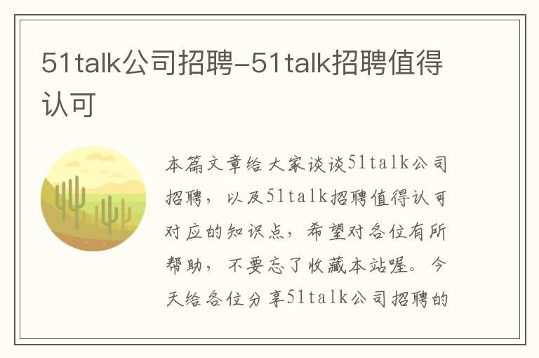 51talk公司招聘-51talk招聘值得认可