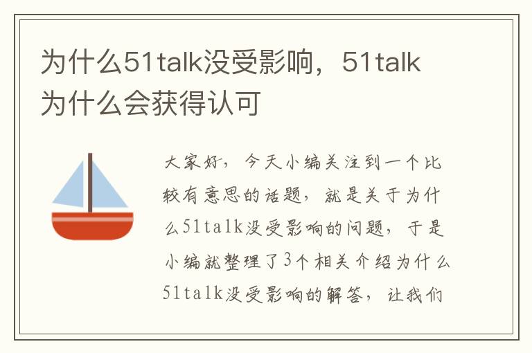 为什么51talk没受影响，51talk为什么会获得认可