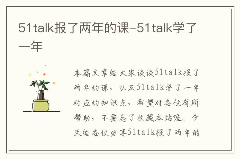 51talk报了两年的课-51talk学了一年