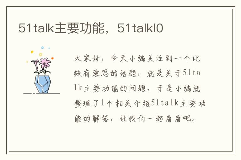 51talk主要功能，51talkl0