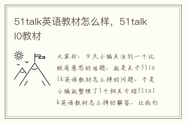 51talk英语教材怎么样，51talkl0教材