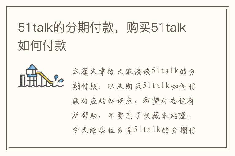 51talk的分期付款，购买51talk如何付款