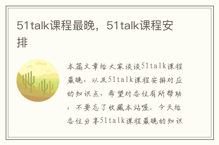 51talk课程最晚，51talk课程安排