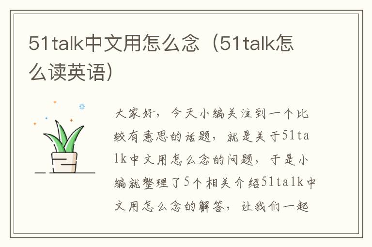 51talk中文用怎么念（51talk怎么读英语）