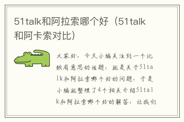 51talk和阿拉索哪个好（51talk和阿卡索对比）