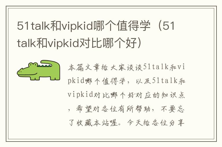 51talk和vipkid哪个值得学（51talk和vipkid对比哪个好）