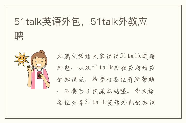 51talk英语外包，51talk外教应聘