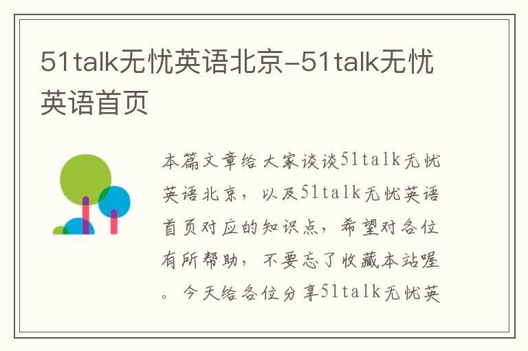 51talk无忧英语北京-51talk无忧英语首页